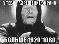 у тебя разрешение экрана больше 1920*1080