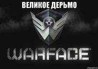 великое дерьмо 