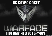 кс соурс сосет потому что есть форт