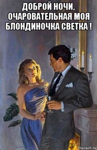 доброй ночи, очаровательная моя блондиночка светка ! 