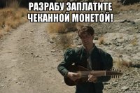 разрабу заплатите чеканной монетой! 