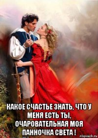  какое счастье знать, что у меня есть ты, очаровательная моя панночка света !