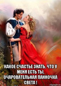  какое счастье знать, что у меня есть ты, очаровательная панночка света !