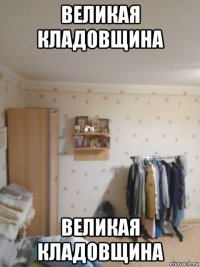 великая кладовщина великая кладовщина