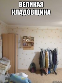великая кладовщина 