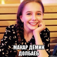  макар дёмин долбаёб