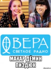  макар дёмин пиздюк