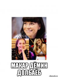  макар дёмин долбаёб