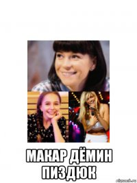  макар дёмин пиздюк