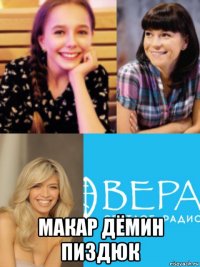  макар дёмин пиздюк