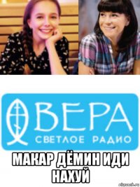  макар дёмин иди нахуй