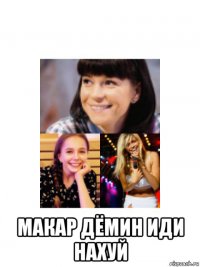  макар дёмин иди нахуй