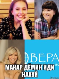  макар дёмин иди нахуй