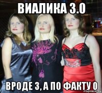 виалика 3.0 вроде 3, а по факту 0