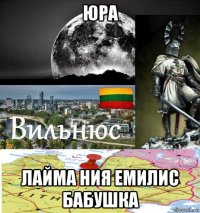 юра лайма ния емилис бабушка