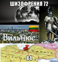 шизофрения 72 84