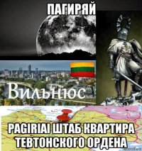 пагиряй pagiriai штаб квартира тевтонского ордена