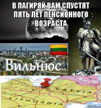 в пагиряй вам спустят пять лет пенсионного возраста 