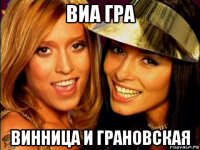виа гра винница и грановская