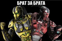 брат за брата 