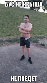 бус не крыша не поедет