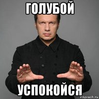 голубой успокойся