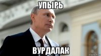 упырь вурдалак