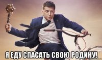  я еду спасать свою родину!