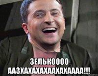  зелькоооо аазхахахахаахахаааа!!!