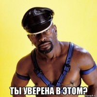  ты уверена в этом?