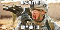неф!! те!!! химик !!!!