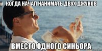 когда начал нанимать двух джунов вместо одного синьора