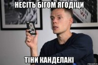 несiть бiгом ягодiци тiни канделакi