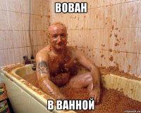 вован в ванной