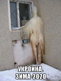  укроина. зима-2020