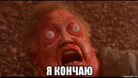  я кончаю