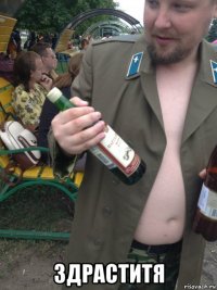  здраститя