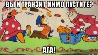 вы и транзит мимо пустите? ага!