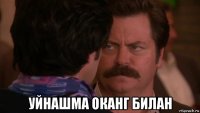  уйнашма оканг билан