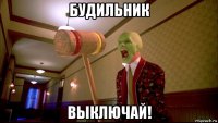 будильник выключай!