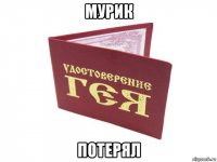 мурик потерял