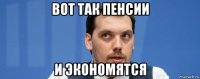 вот так пенсии и экономятся