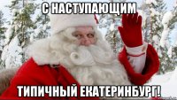 с наступающим типичный екатеринбург!
