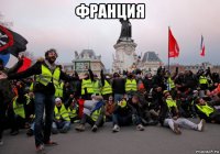 франция 