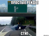 простые рейды стиг