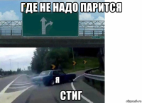 где не надо парится стиг
