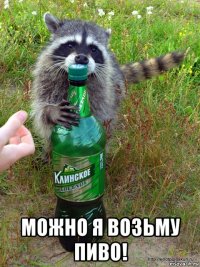  можно я возьму пиво!