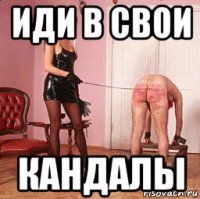 иди в свои кандалы