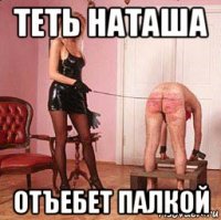 теть наташа отъебет палкой