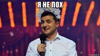я не лох 